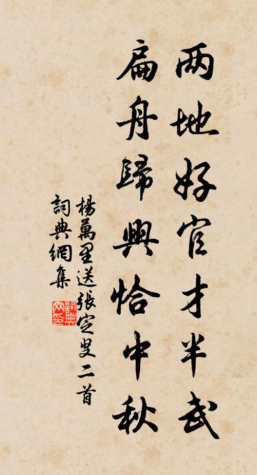 杨万里两地好官才半武，扁舟归兴恰中秋书法作品欣赏