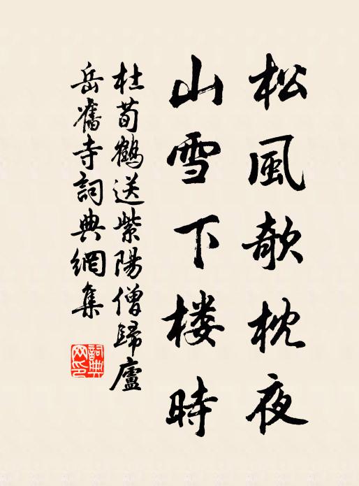 杜荀鹤松风欹枕夜，山雪下楼时书法作品欣赏
