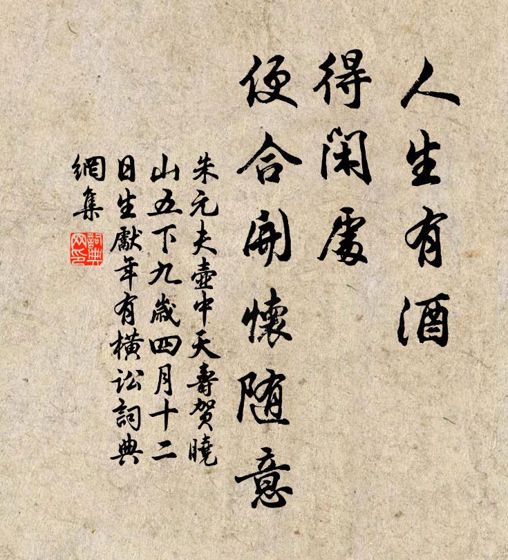 朱元夫人生有酒，得闲处、便合开怀随意书法作品欣赏