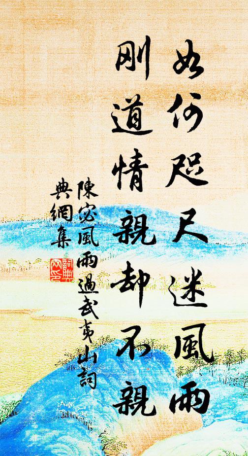陈宓如何咫尺迷风雨，刚道情亲却不亲书法作品欣赏