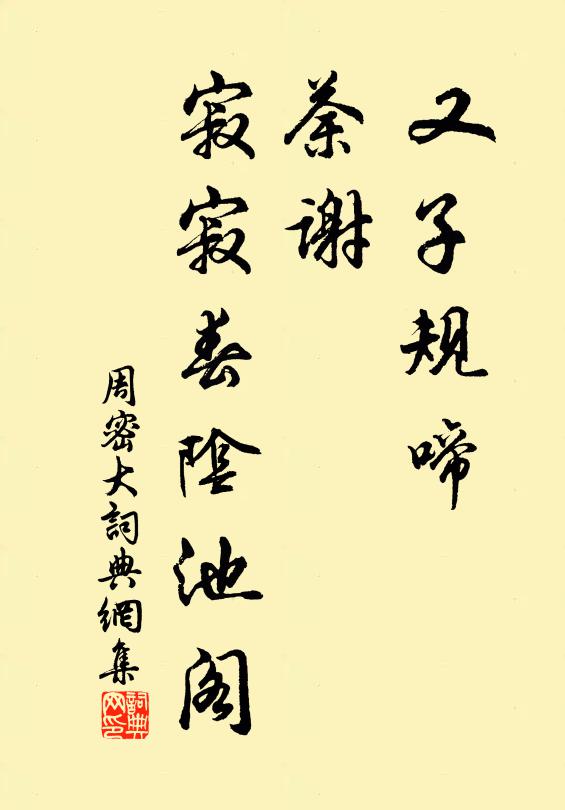 周密又子规啼，荼谢，寂寂春阴池阁书法作品欣赏