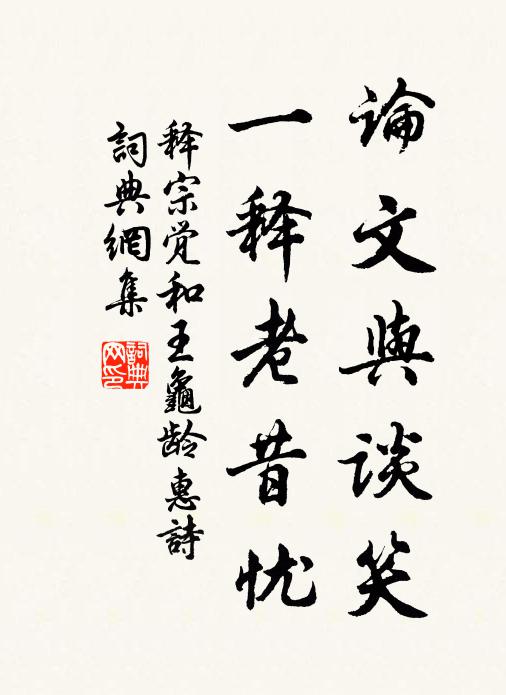 释宗觉论文与谈笑，一释老昔忧书法作品欣赏