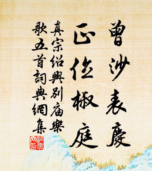 真宗曾沙表庆，正位椒庭书法作品欣赏