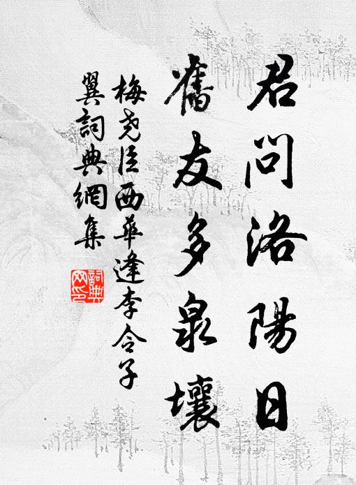 梅尧臣君问洛阳日，旧友多泉壤书法作品欣赏