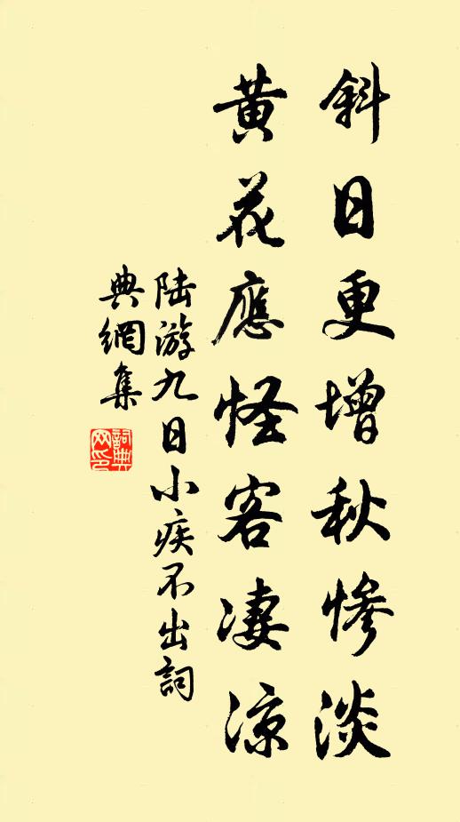 陆游斜日更增秋惨淡，黄花应怪客凄凉书法作品欣赏