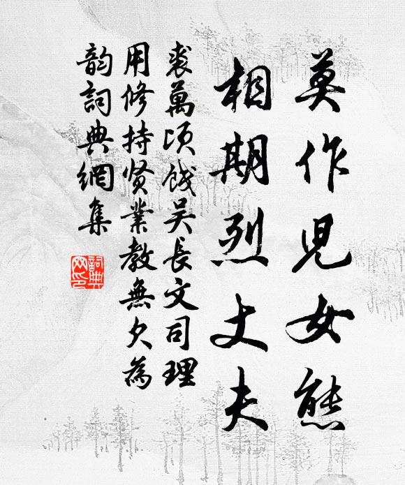 裘万顷莫作儿女态，相期烈丈夫书法作品欣赏