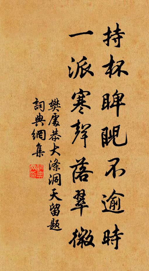 樊处恭持杯睥睨不逾时，一派寒声落翠微书法作品欣赏