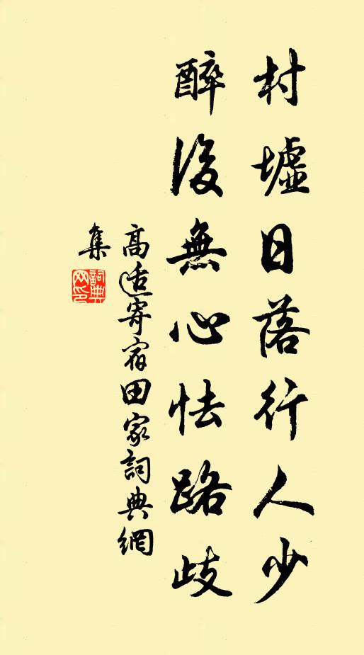 高适村墟日落行人少，醉后无心怯路歧书法作品欣赏