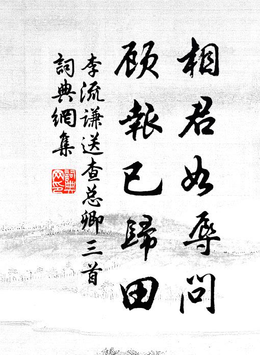 李流谦相君如辱问，顾报已归田书法作品欣赏