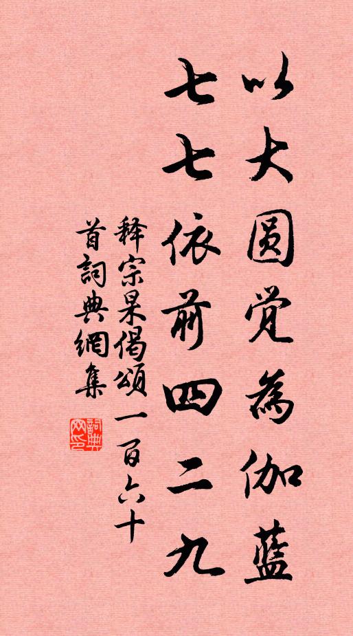 释宗杲以大圆觉为伽蓝，七七依前四二九书法作品欣赏