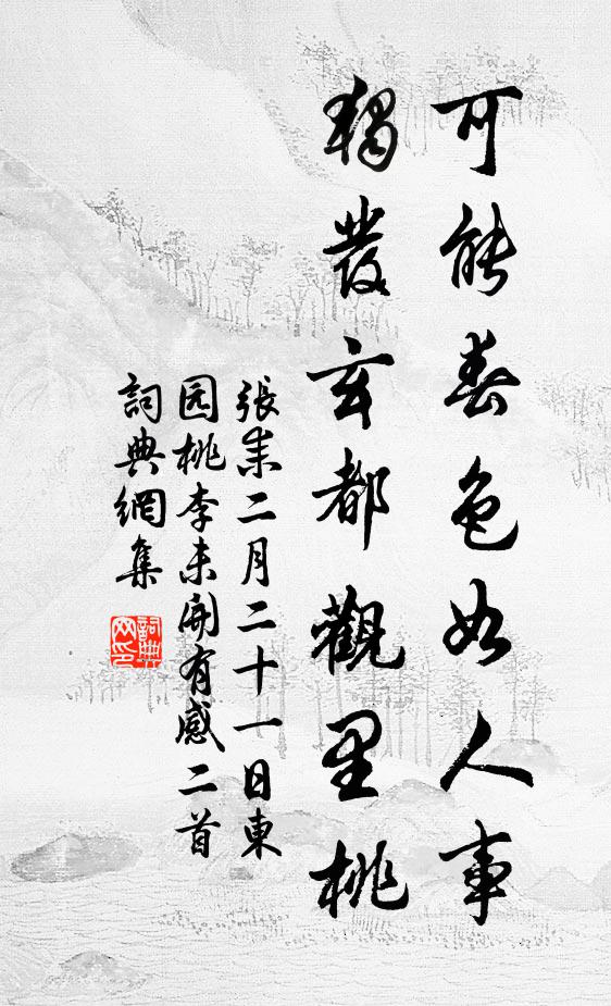 张耒可能春色如人事，独发玄都观里桃书法作品欣赏