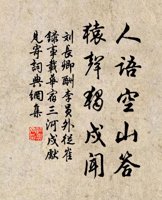 刘长卿人语空山答，猿声独戍闻书法作品欣赏