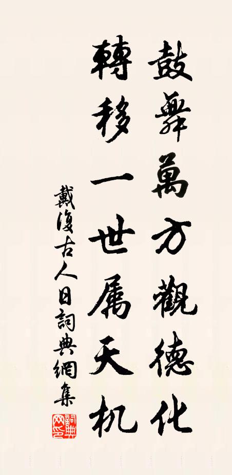 戴复古鼓舞万方观德化，转移一世属天机书法作品欣赏