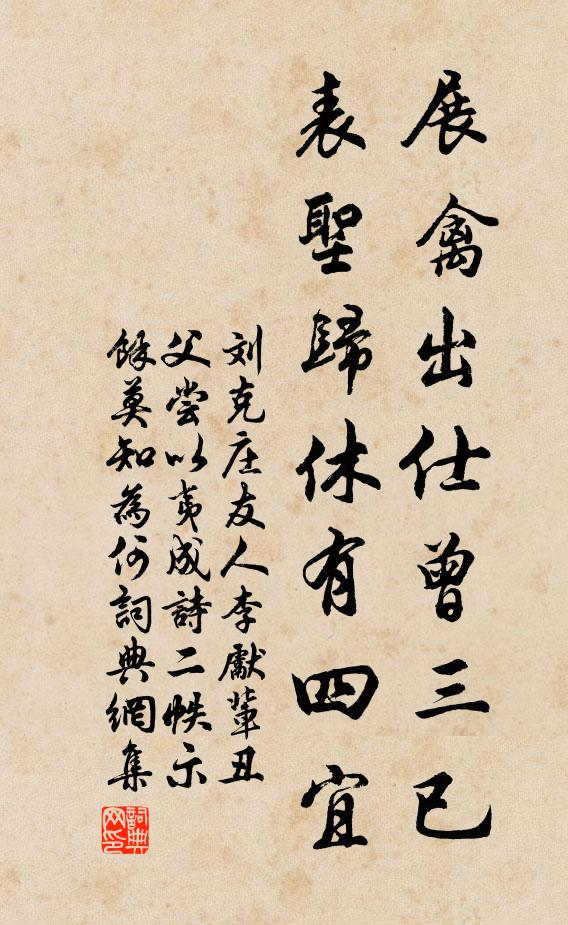 刘克庄展禽出仕曾三已，表圣归休有四宜书法作品欣赏