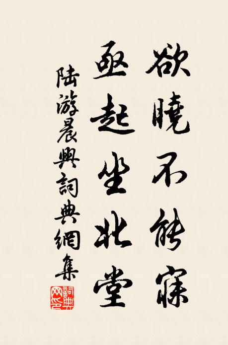 陆游欲晓不能寐，亟起坐北堂书法作品欣赏