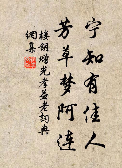 楼钥宁知有佳人，芳草梦阿连书法作品欣赏