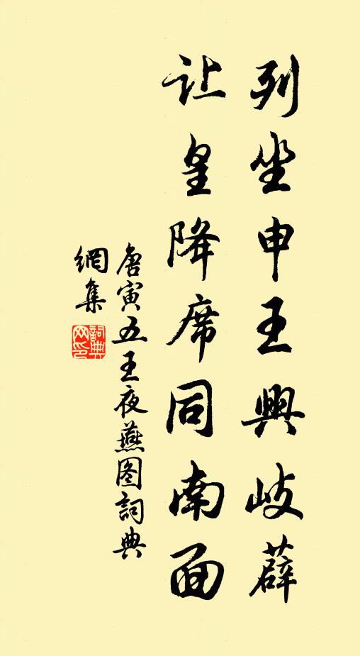 唐寅列坐申王兴岐薜，让皇降席同南面书法作品欣赏