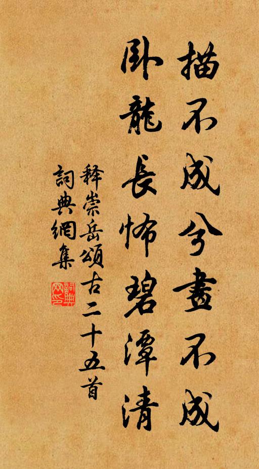 释崇岳描不成兮画不成，卧龙长怖碧潭清书法作品欣赏