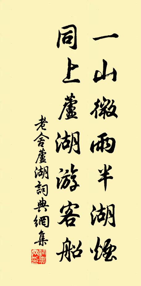 老舍一山微雨半湖烟，同上芦湖游客船书法作品欣赏