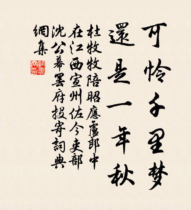杜牧可怜千里梦，还是一年秋书法作品欣赏