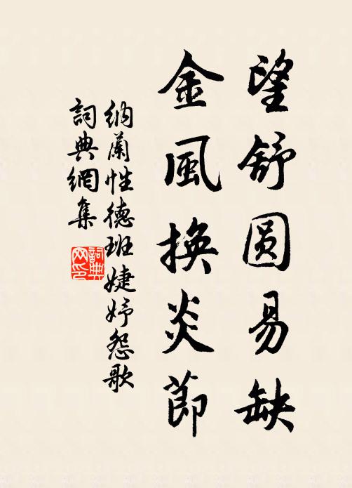 纳兰性德望舒圆易缺，金风换炎节书法作品欣赏