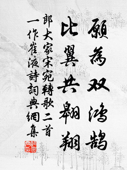 郎大家宋愿为双鸿鹄，比翼共翱翔书法作品欣赏