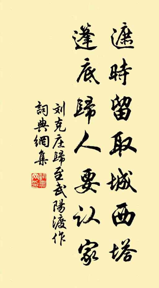 刘克庄遮时留取城西塔，篷底归人要认家书法作品欣赏
