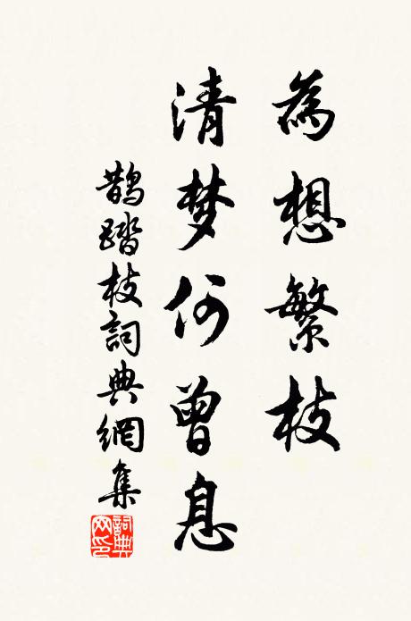 佚名为想繁枝，清梦何曾息书法作品欣赏