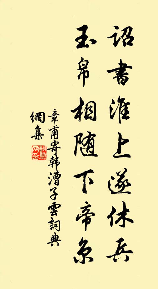 章甫诏书淮上遂休兵，玉帛相随下帝京书法作品欣赏