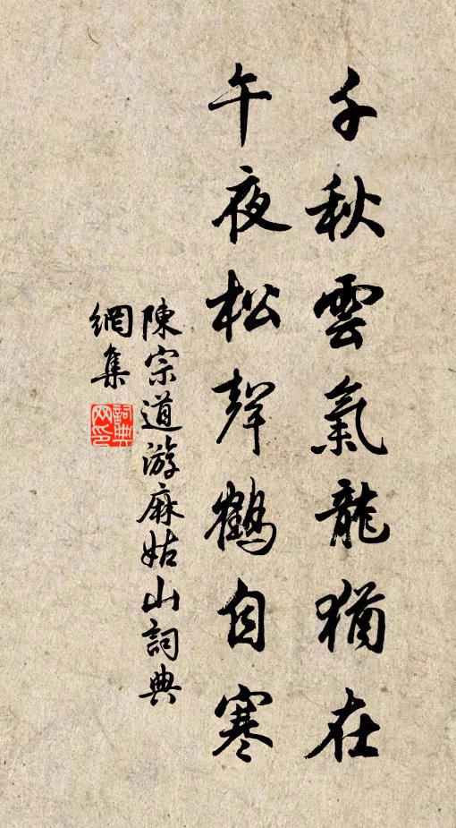 陈宗道千秋云气龙犹在，午夜松声鹤自寒书法作品欣赏