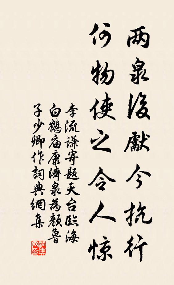 李流谦两泉后先今抗行，何物使之令人惊书法作品欣赏