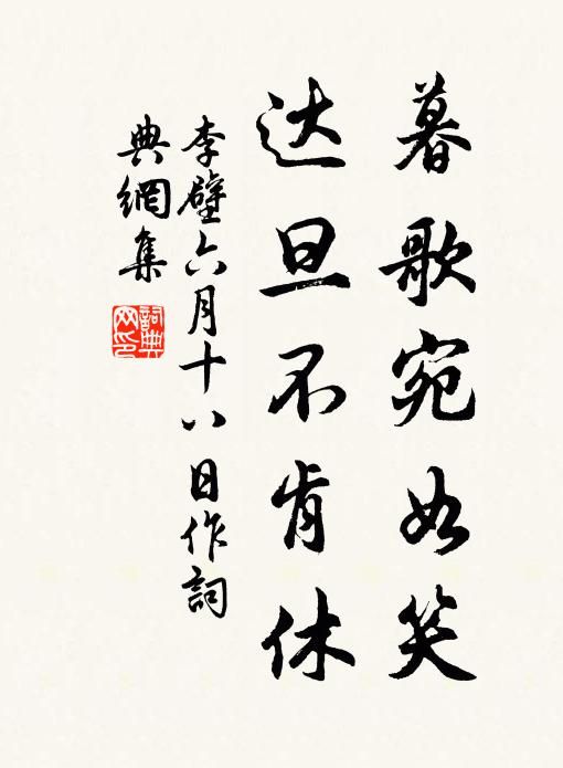 李壁暮歌宛如笑，达旦不肯休书法作品欣赏