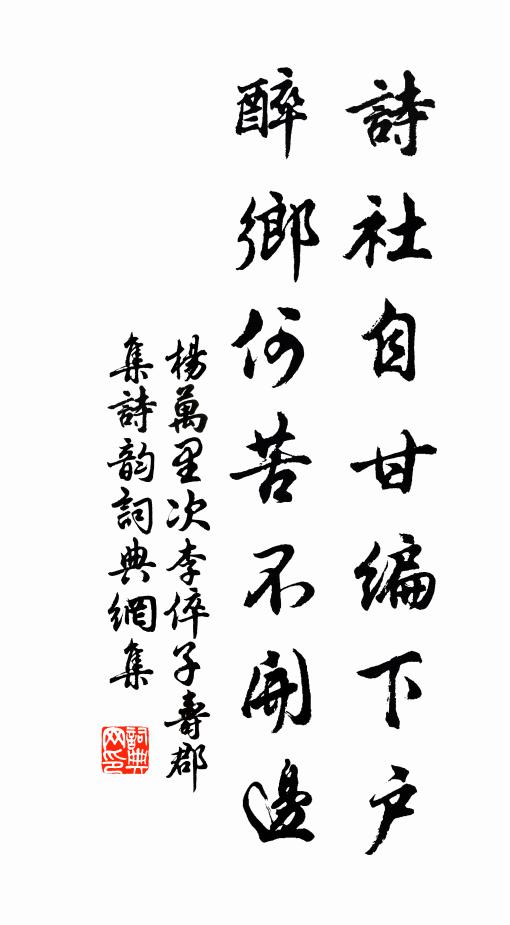 杨万里诗社自甘编下户，醉乡何苦不开边书法作品欣赏