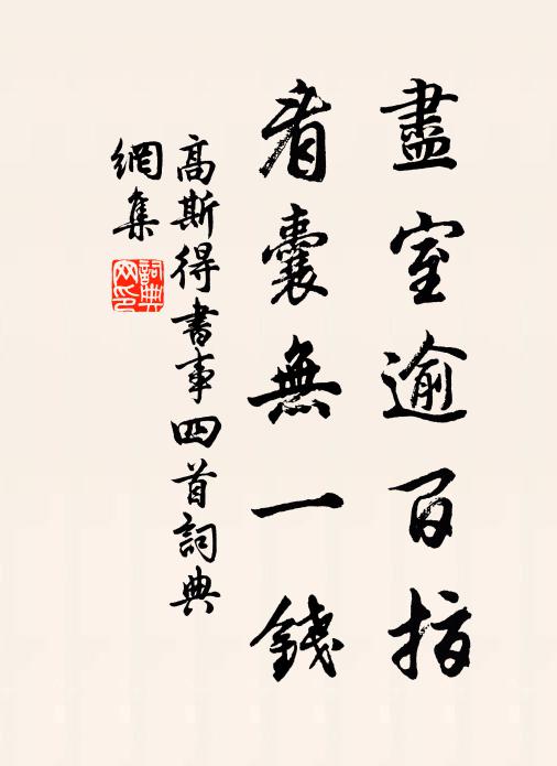 高斯得尽室逾百指，看囊无一钱书法作品欣赏