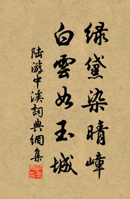 陆游绿黛染晴嶂，白云如玉城书法作品欣赏