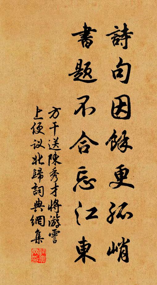 方干诗句因余更孤峭，书题不合忘江东书法作品欣赏