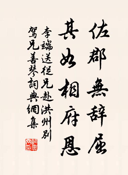李端佐郡无辞屈，其如相府恩书法作品欣赏