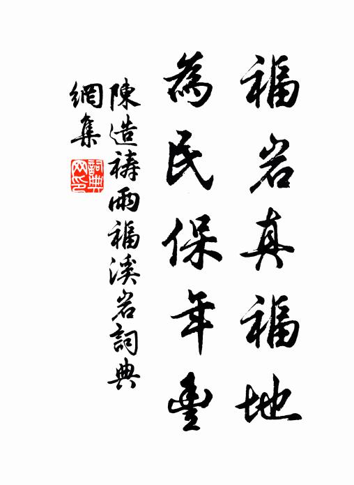 陈造福岩真福地，为民保年丰书法作品欣赏
