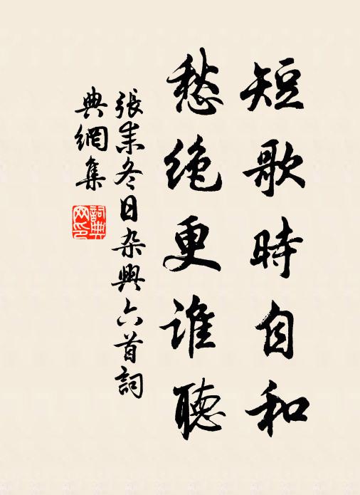 张耒短歌时自和,愁绝更谁听书法作品欣赏