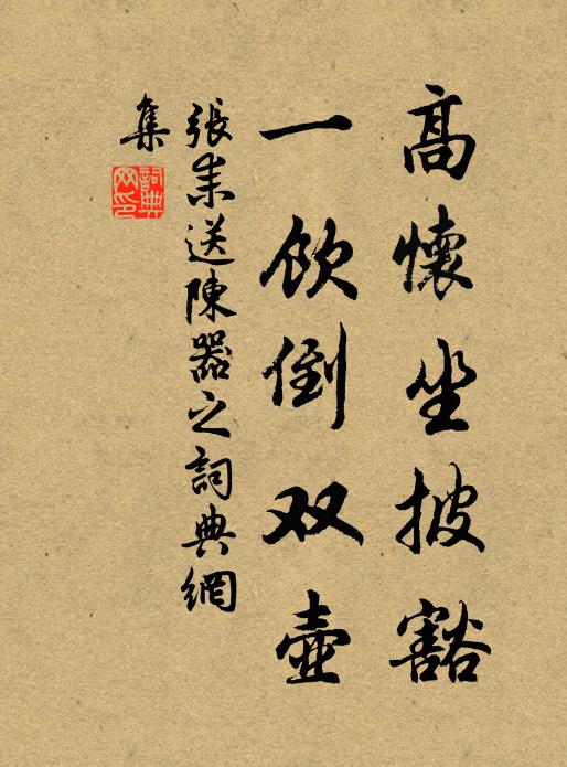 张耒高怀坐披豁，一饮倒双壶书法作品欣赏