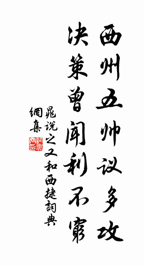 晁说之西州五帅议多攻，决策曾闻利不穷书法作品欣赏