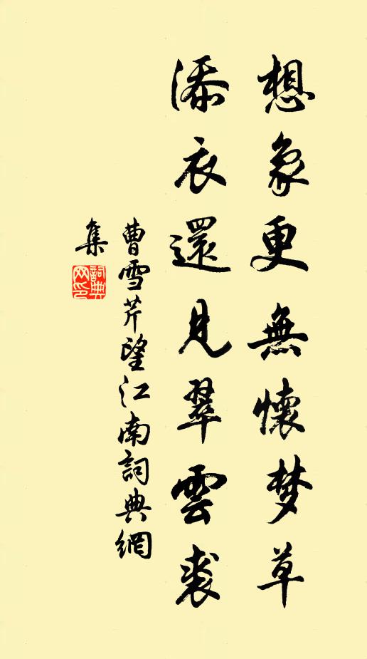 曹雪芹想象更无怀梦草，添衣还见翠云裘书法作品欣赏