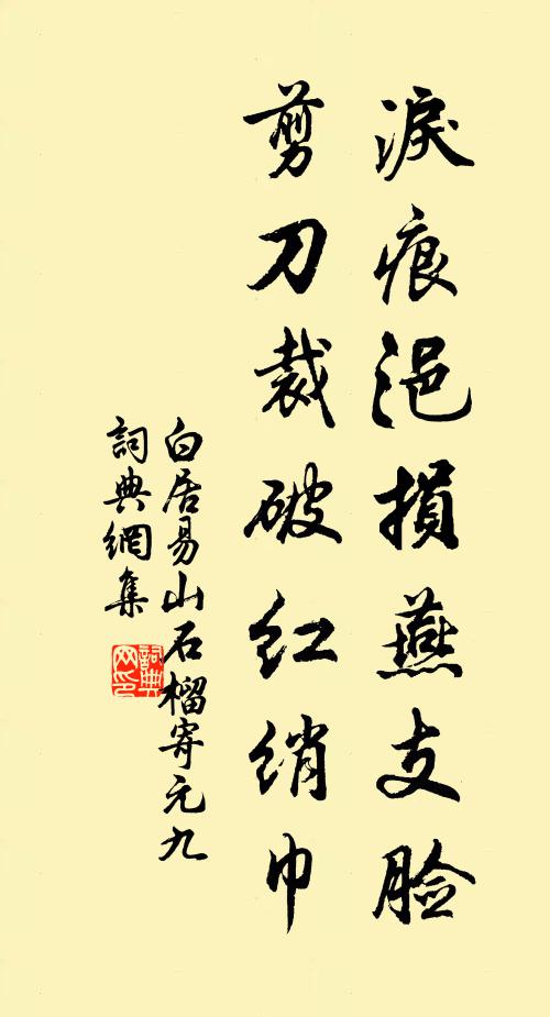 白居易泪痕浥损燕支脸，剪刀裁破红绡巾书法作品欣赏