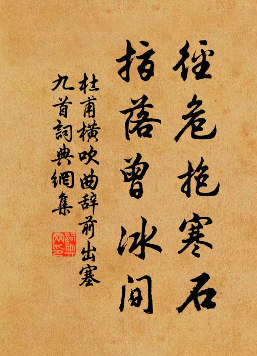 杜甫径危抱寒石,指落曾冰间书法作品欣赏