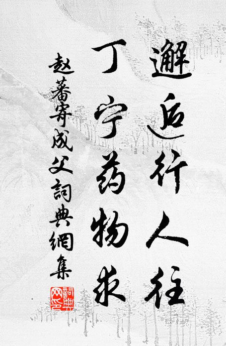 赵蕃邂逅行人往，丁宁药物求书法作品欣赏