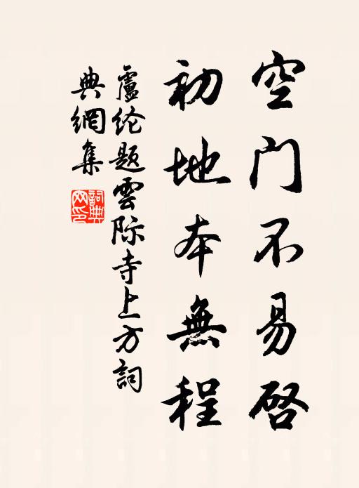 卢纶空门不易启，初地本无程书法作品欣赏