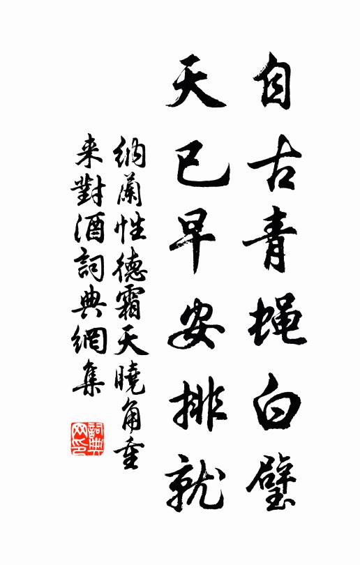 纳兰性德自古青蝇白璧，天已早安排就书法作品欣赏