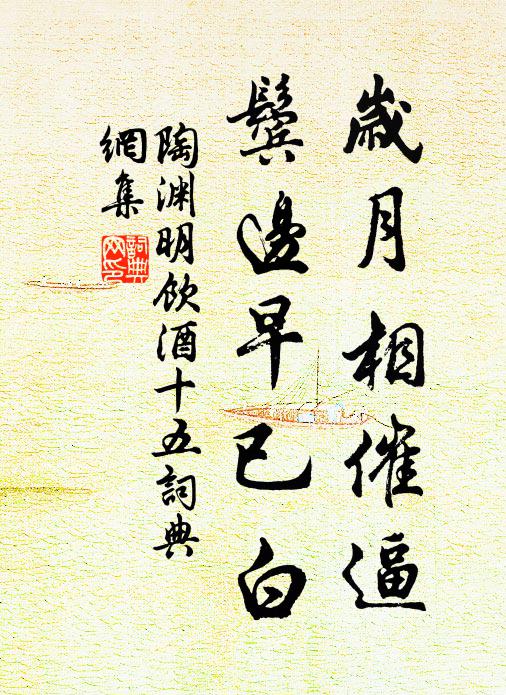 陶渊明岁月相催逼，鬓边早已白书法作品欣赏