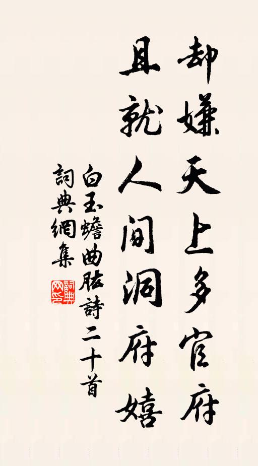 白玉蟾却嫌天上多官府，且就人间洞府嬉书法作品欣赏