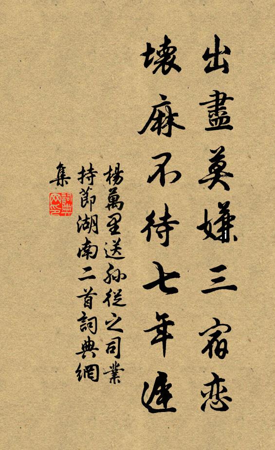 杨万里出尽莫嫌三宿恋，坏麻不待七年迟书法作品欣赏